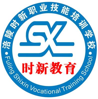 重慶市涪陵區時新計算機職業技能培訓學校 助力數字時代人才培養