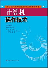 《計算機(jī)操作技術(shù)》——職業(yè)技術(shù)教育電類實訓(xùn)系列規(guī)劃教材解析